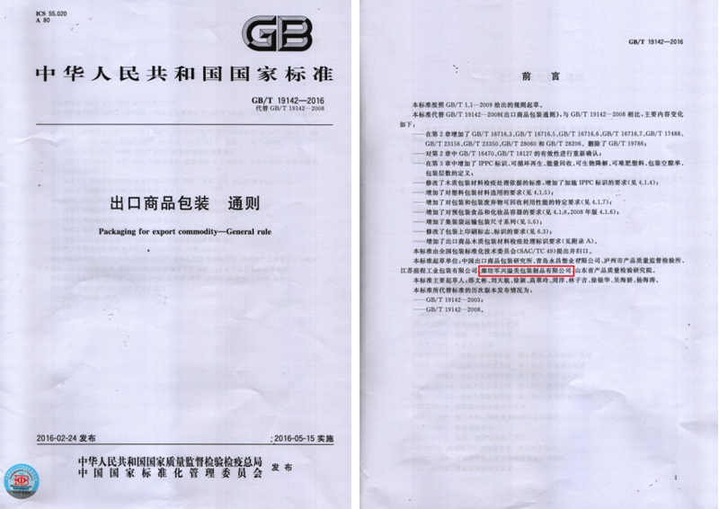 軍興溢美成為出口商品包裝通則國家標(biāo)準的起草單位之一