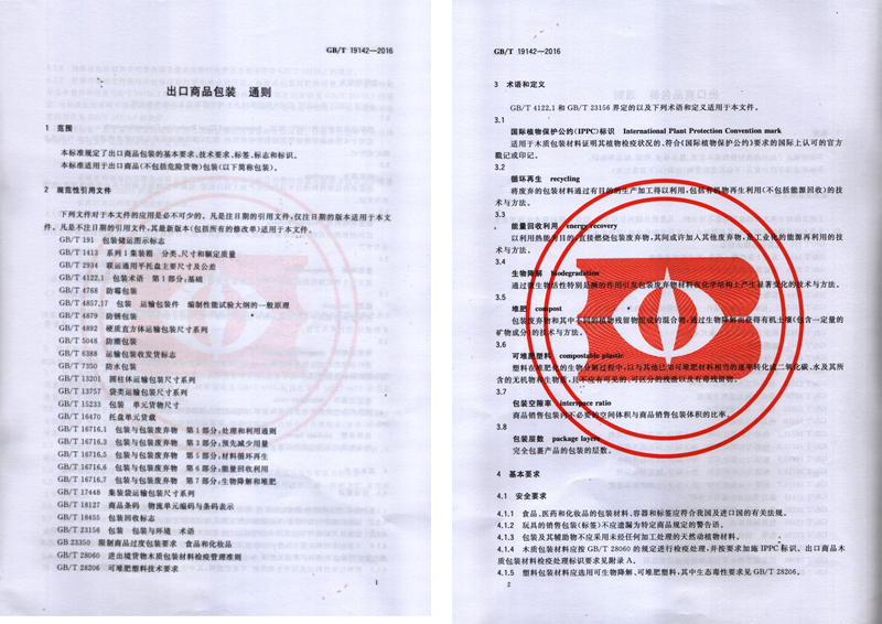軍興溢美成為出口商品包裝通則國家標(biāo)準的起草單位之一