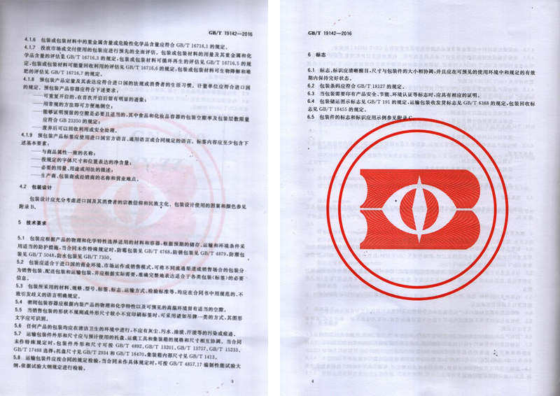 軍興溢美成為出口商品包裝通則國家標(biāo)準的起草單位之一