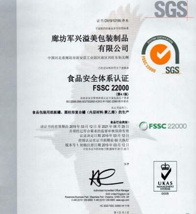 軍興溢美紙罐廠家通過FSSC22000食品安全體系認證！