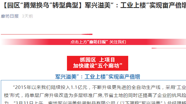 廊坊日報｜軍興溢美“工業(yè)上樓”，成為“騰籠換鳳”典型代表