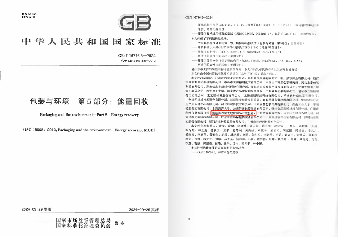軍興溢美成為《包裝與環(huán)境 能量回收》國(guó)家標(biāo)準(zhǔn)起草單位之一